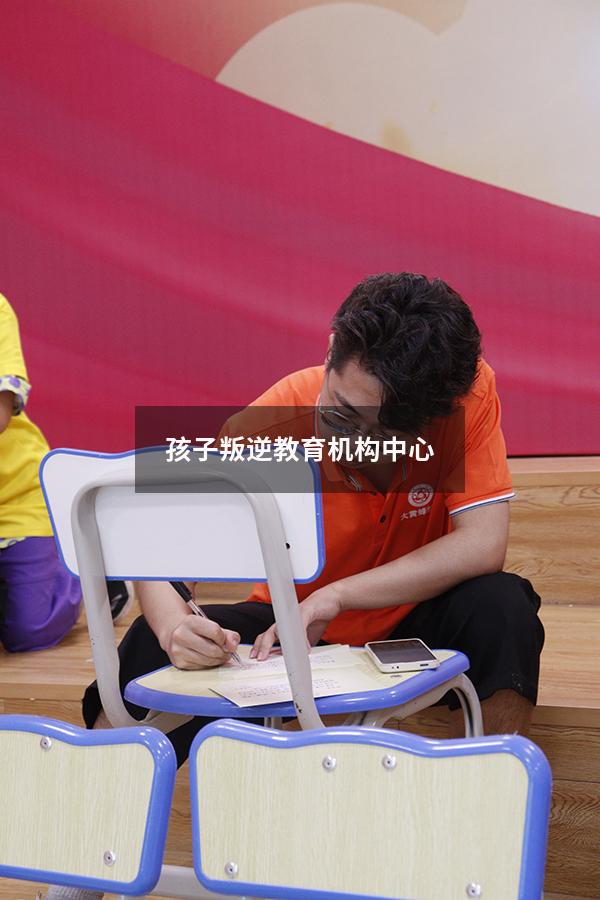 孩子叛逆教育机构中心