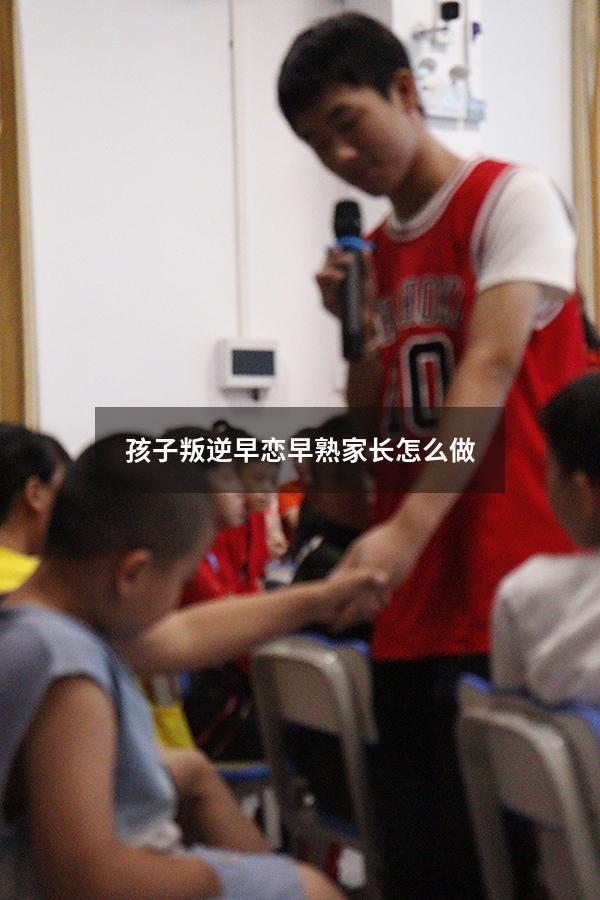 孩子叛逆早恋早熟家长怎么做