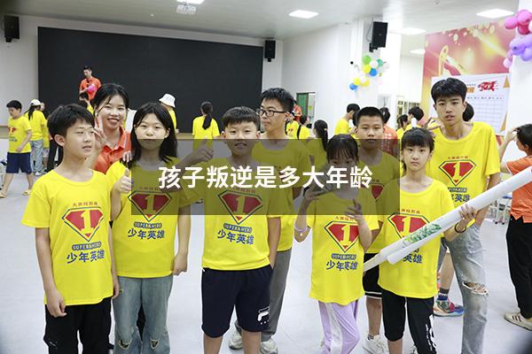 孩子叛逆是多大年龄