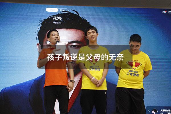 孩子叛逆是父母的无奈