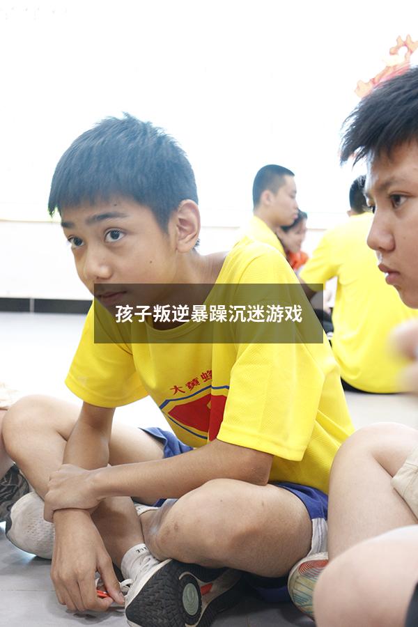 孩子叛逆暴躁沉迷游戏