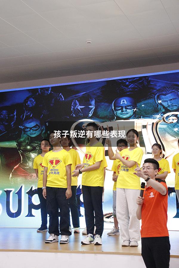 孩子叛逆有哪些表现