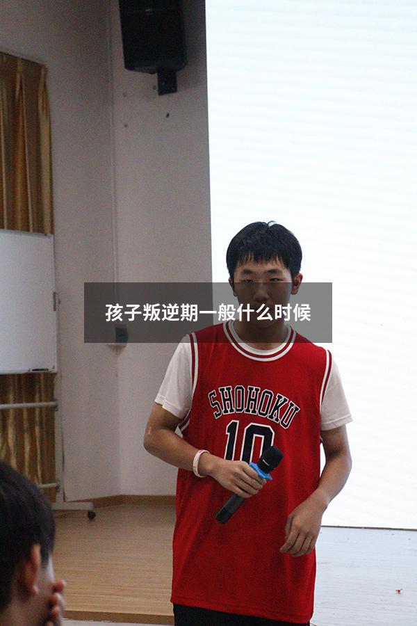 孩子叛逆期一般什么时候