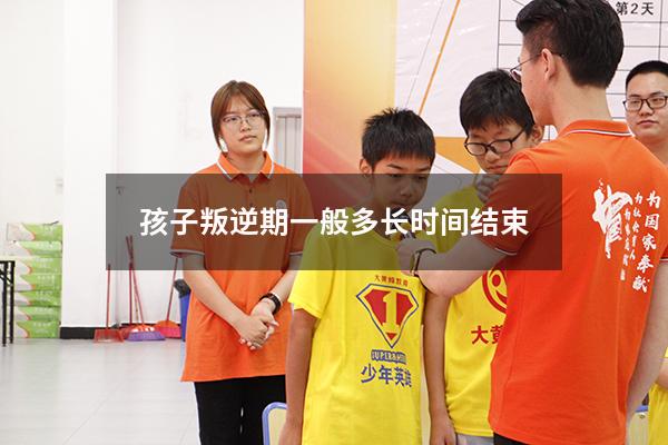 孩子叛逆期一般多长时间结束