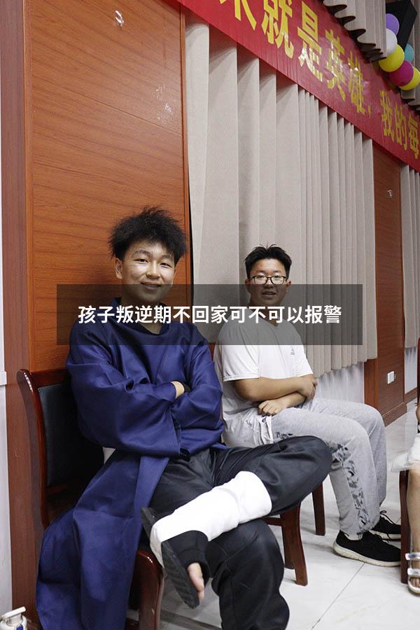 孩子叛逆期不回家可不可以报警
