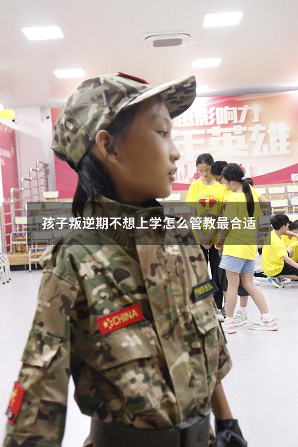 孩子叛逆期不想上学怎么管教最合适