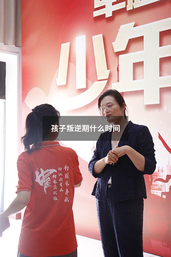 孩子叛逆期什么时间