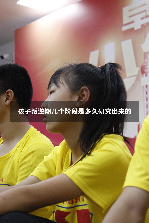 孩子叛逆期几个阶段是多久研究出来的