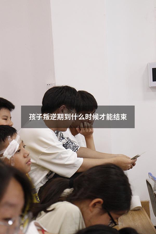 孩子叛逆期到什么时候才能结束