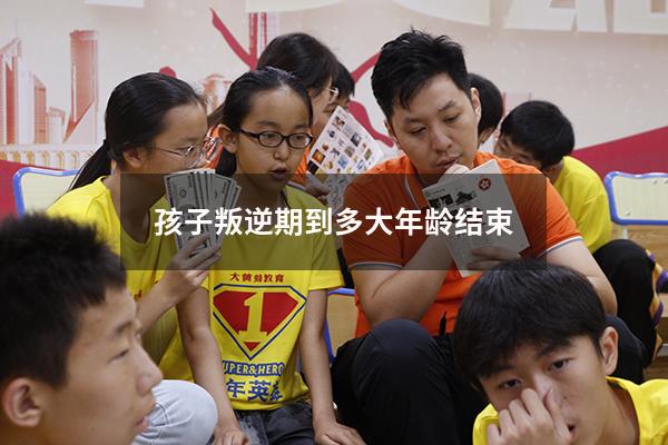 孩子叛逆期到多大年龄结束