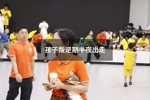 孩子叛逆期半夜出走