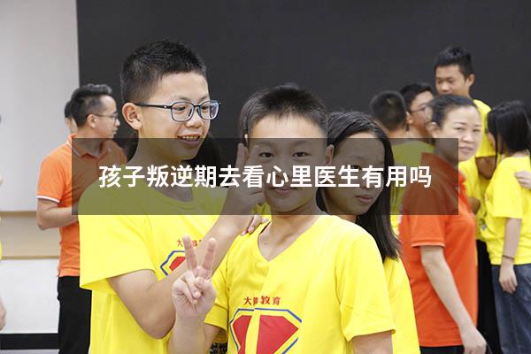 孩子叛逆期去看心里医生有用吗