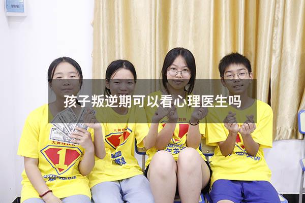 孩子叛逆期可以看心理医生吗