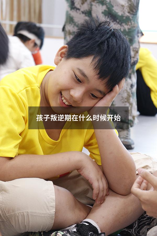孩子叛逆期在什么时候开始
