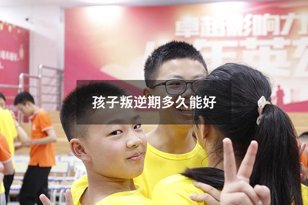 孩子叛逆期多久能好