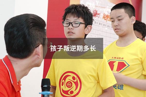 孩子叛逆期多长