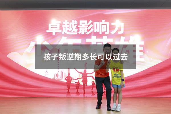 孩子叛逆期多长可以过去