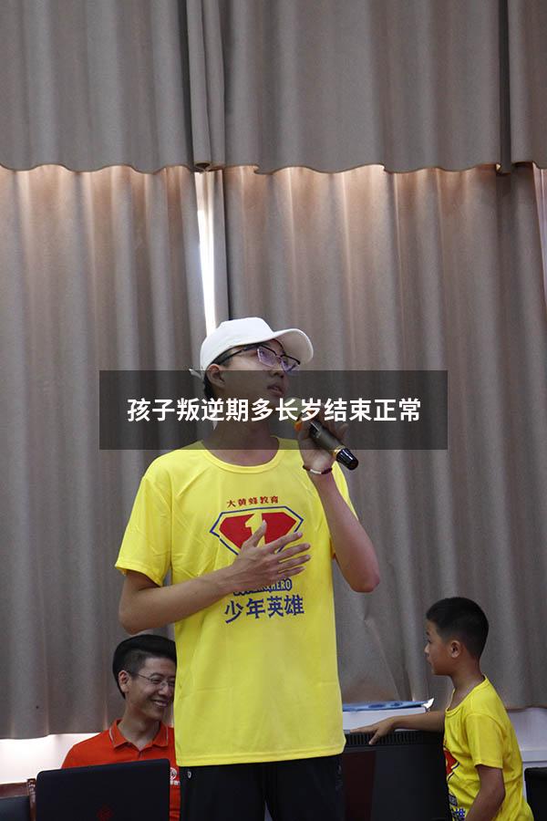孩子叛逆期多长岁结束正常