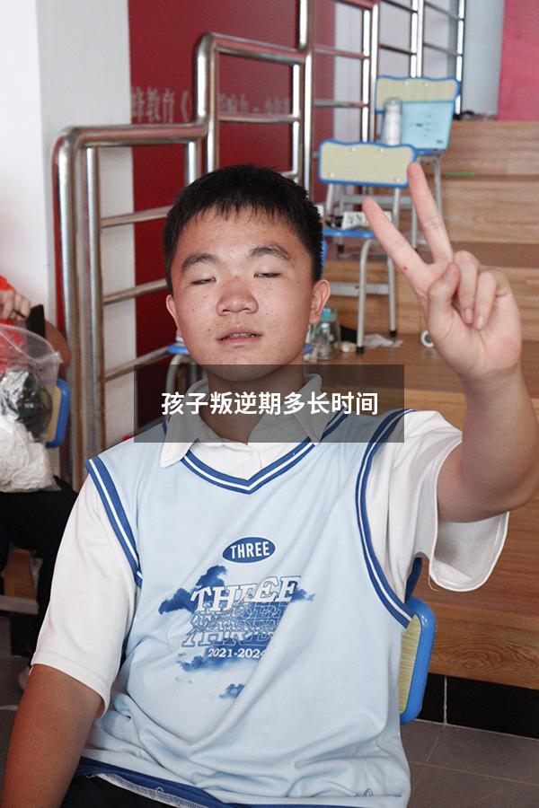 孩子叛逆期多长时间
