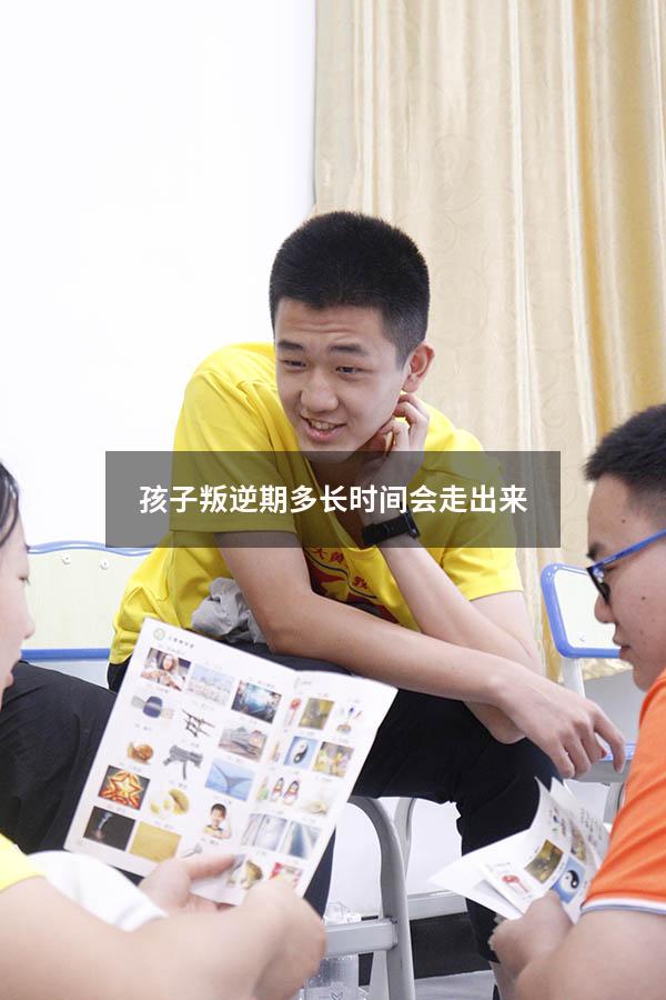 孩子叛逆期多长时间会走出来