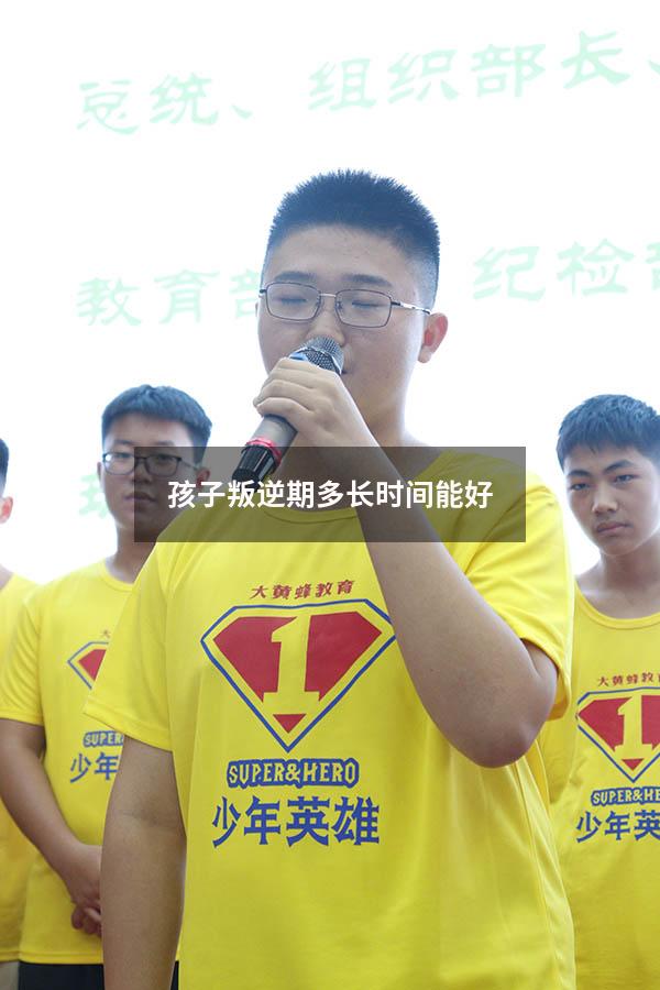 孩子叛逆期多长时间能好