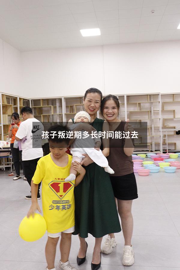 孩子叛逆期多长时间能过去