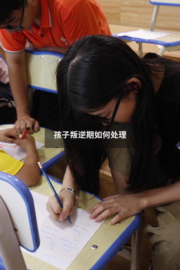 孩子叛逆期如何处理