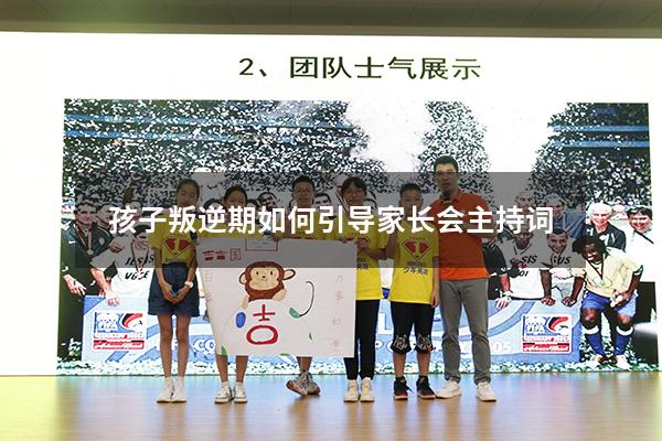 孩子叛逆期如何引导家长会主持词