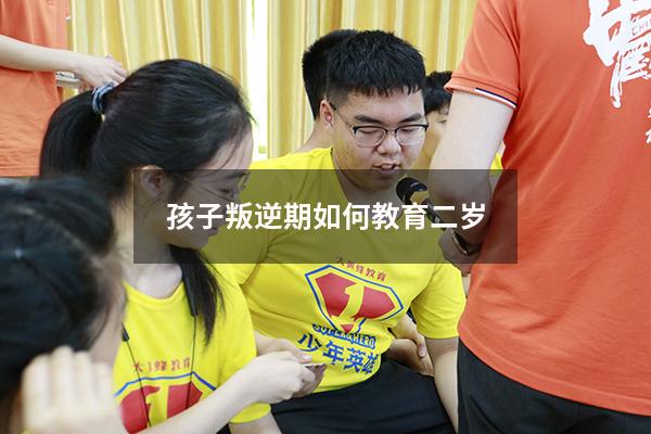 孩子叛逆期如何教育二岁