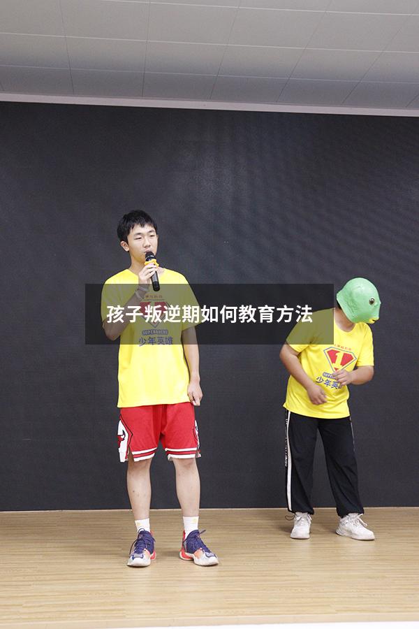孩子叛逆期如何教育方法
