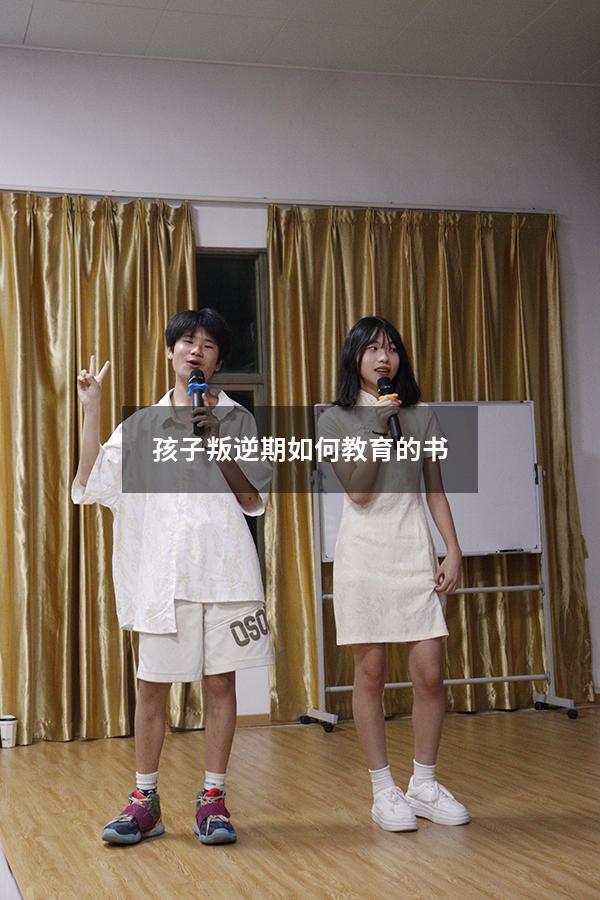 孩子叛逆期如何教育的书