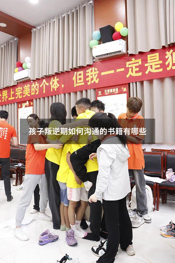 孩子叛逆期如何沟通的书籍有哪些