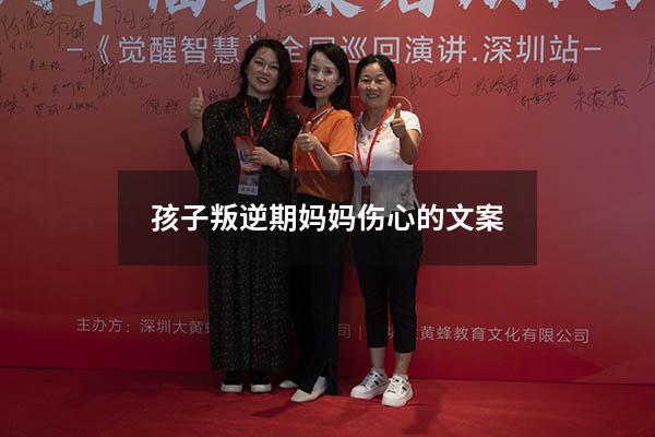 孩子叛逆期妈妈伤心的文案