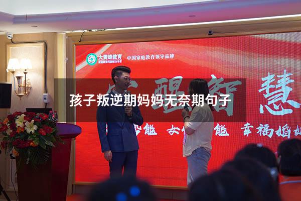 孩子叛逆期妈妈无奈期句子