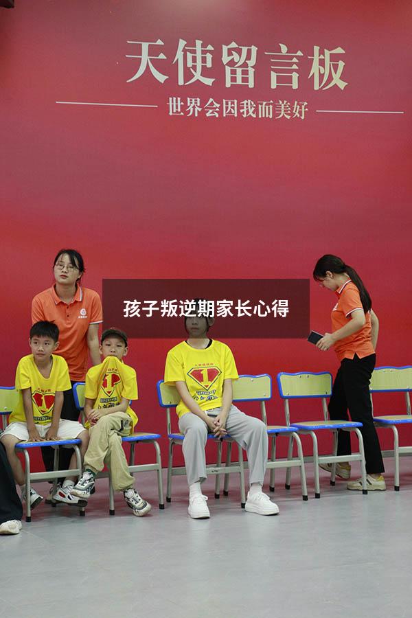 孩子叛逆期家长心得