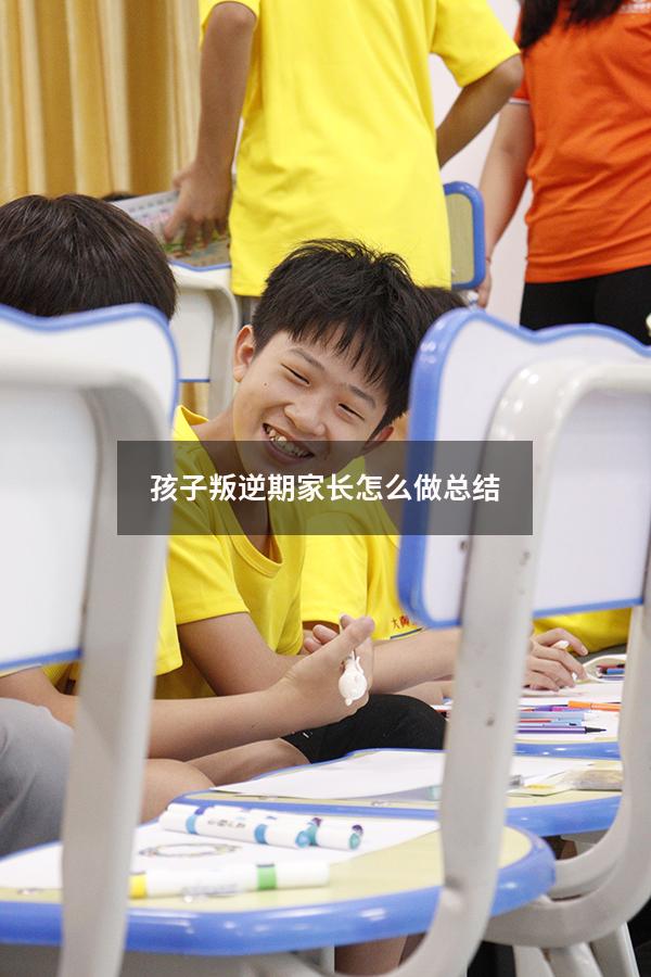 孩子叛逆期家长怎么做总结
