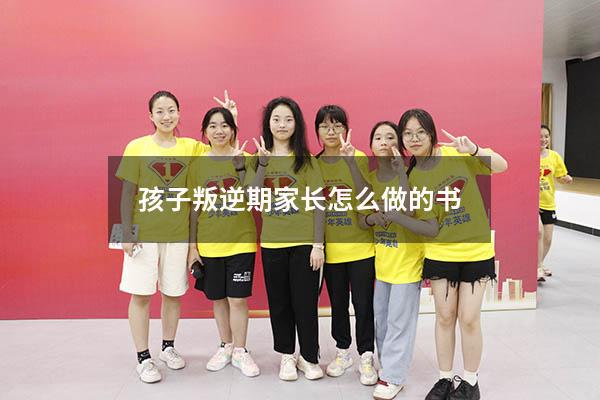孩子叛逆期家长怎么做的书