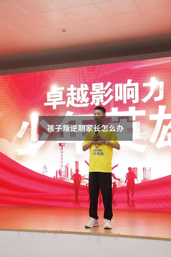 孩子叛逆期家长怎么办