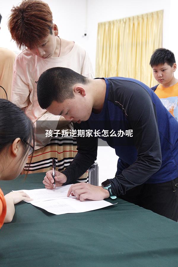 孩子叛逆期家长怎么办呢