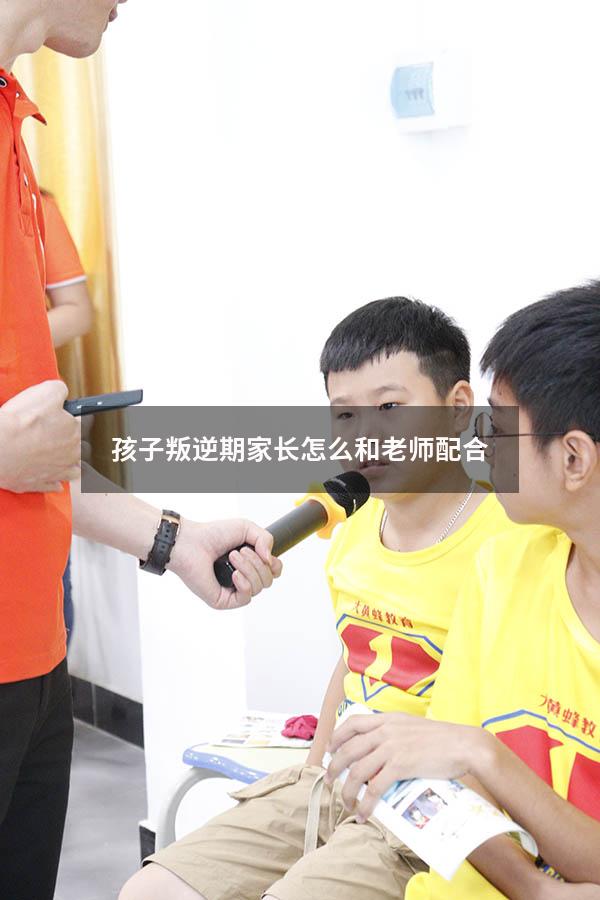 孩子叛逆期家长怎么和老师配合