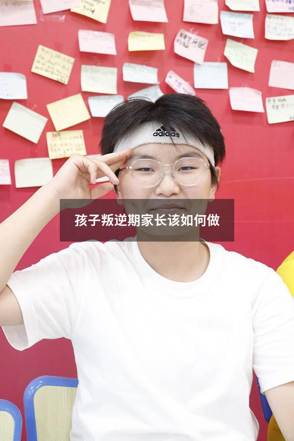 孩子叛逆期家长该如何做