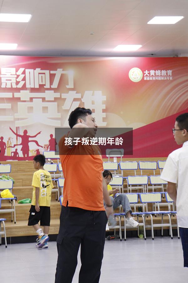 孩子叛逆期年龄