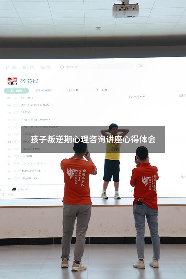 孩子叛逆期心理咨询讲座心得体会