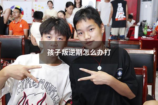 孩子叛逆期怎么办打