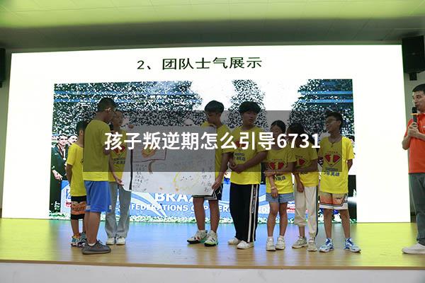孩子叛逆期怎么引导6731