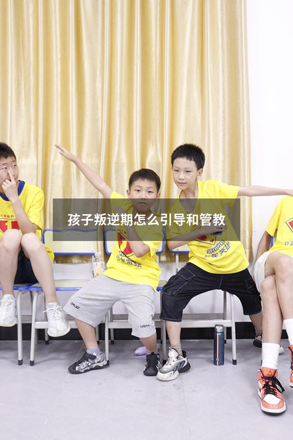 孩子叛逆期怎么引导和管教