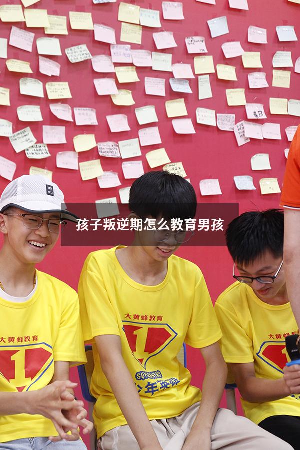 孩子叛逆期怎么教育男孩