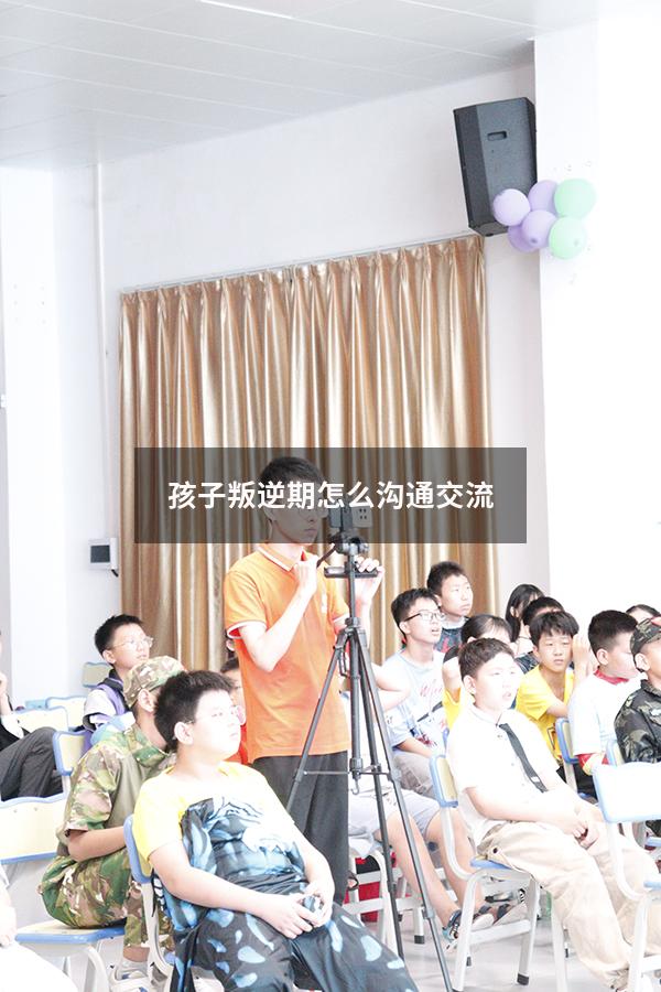 孩子叛逆期怎么沟通交流