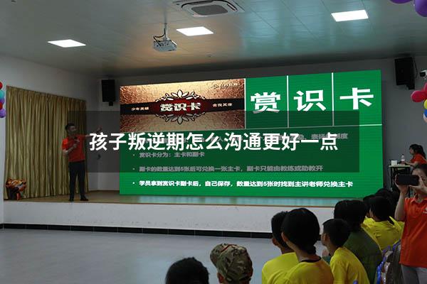 孩子叛逆期怎么沟通更好一点