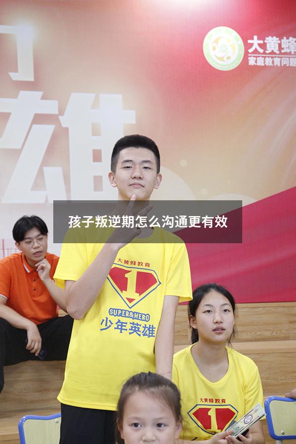 孩子叛逆期怎么沟通更有效